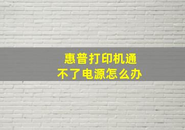 惠普打印机通不了电源怎么办