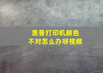 惠普打印机颜色不对怎么办呀视频