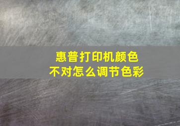 惠普打印机颜色不对怎么调节色彩