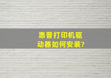 惠普打印机驱动器如何安装?