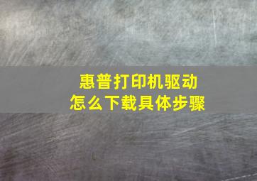 惠普打印机驱动怎么下载具体步骤