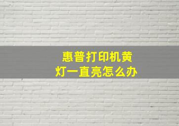 惠普打印机黄灯一直亮怎么办