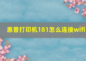 惠普打印机181怎么连接wifi