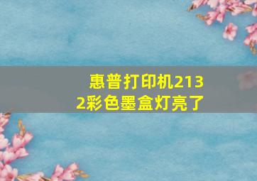 惠普打印机2132彩色墨盒灯亮了