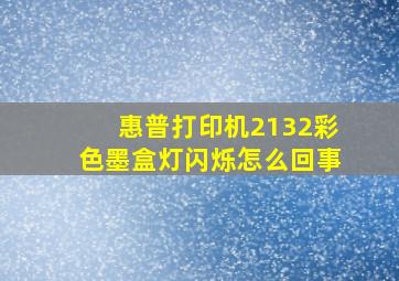 惠普打印机2132彩色墨盒灯闪烁怎么回事