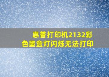 惠普打印机2132彩色墨盒灯闪烁无法打印