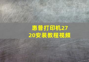 惠普打印机2720安装教程视频