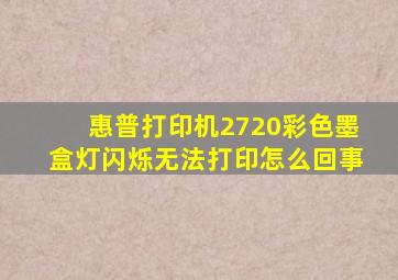 惠普打印机2720彩色墨盒灯闪烁无法打印怎么回事