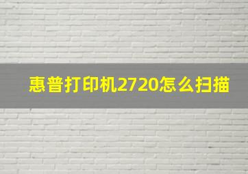 惠普打印机2720怎么扫描