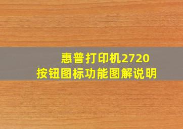 惠普打印机2720按钮图标功能图解说明