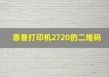 惠普打印机2720的二维码