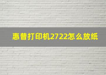 惠普打印机2722怎么放纸