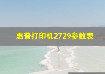 惠普打印机2729参数表