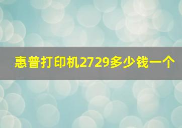 惠普打印机2729多少钱一个