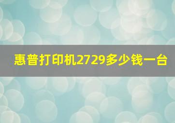 惠普打印机2729多少钱一台