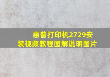 惠普打印机2729安装视频教程图解说明图片