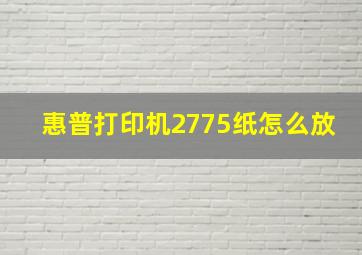 惠普打印机2775纸怎么放