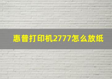 惠普打印机2777怎么放纸