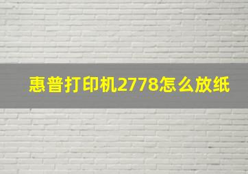 惠普打印机2778怎么放纸