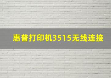 惠普打印机3515无线连接