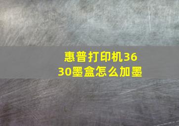 惠普打印机3630墨盒怎么加墨