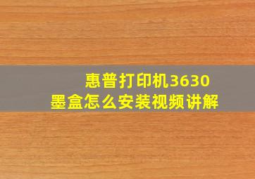 惠普打印机3630墨盒怎么安装视频讲解