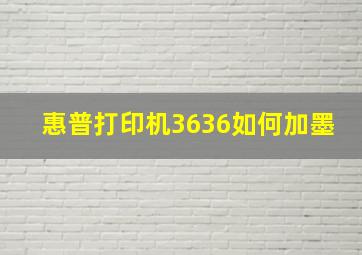 惠普打印机3636如何加墨