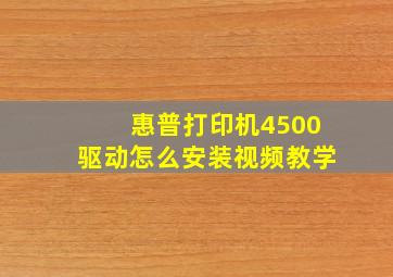 惠普打印机4500驱动怎么安装视频教学