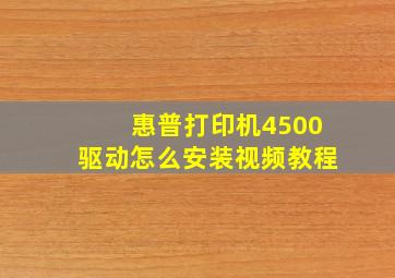 惠普打印机4500驱动怎么安装视频教程