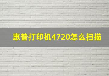 惠普打印机4720怎么扫描