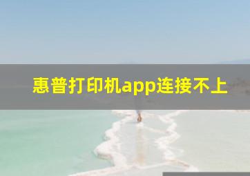 惠普打印机app连接不上