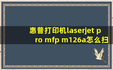 惠普打印机laserjet pro mfp m126a怎么扫描