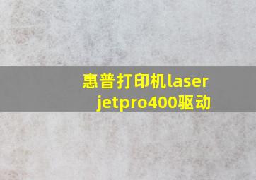 惠普打印机laserjetpro400驱动