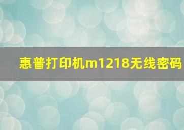 惠普打印机m1218无线密码