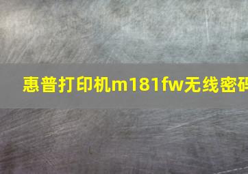 惠普打印机m181fw无线密码