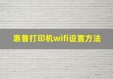 惠普打印机wifi设置方法