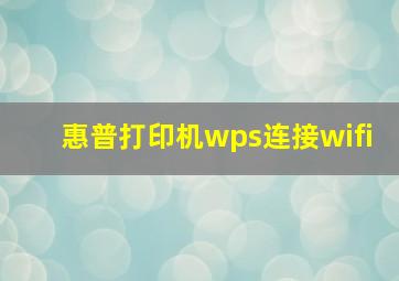 惠普打印机wps连接wifi