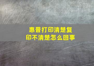 惠普打印清楚复印不清楚怎么回事