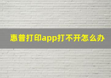 惠普打印app打不开怎么办