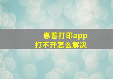 惠普打印app打不开怎么解决