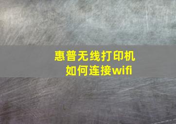 惠普无线打印机如何连接wifi