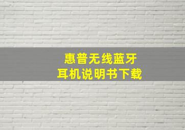 惠普无线蓝牙耳机说明书下载