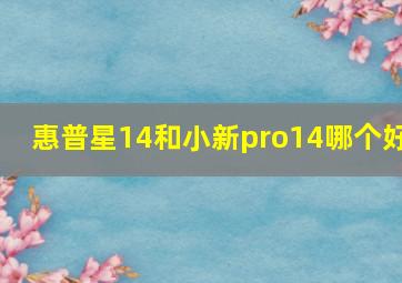 惠普星14和小新pro14哪个好