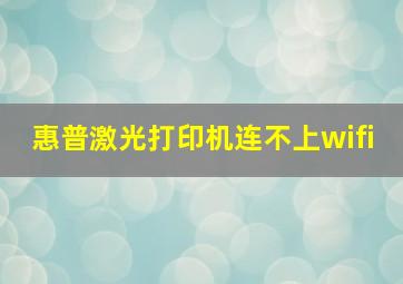 惠普激光打印机连不上wifi