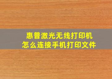 惠普激光无线打印机怎么连接手机打印文件