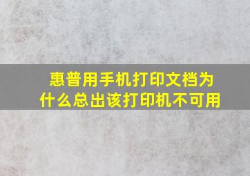 惠普用手机打印文档为什么总出该打印机不可用