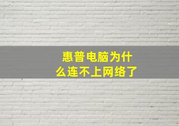 惠普电脑为什么连不上网络了