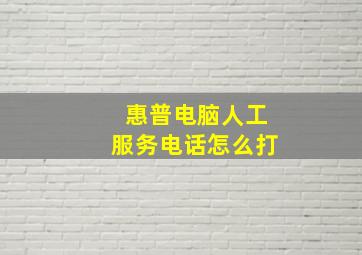 惠普电脑人工服务电话怎么打