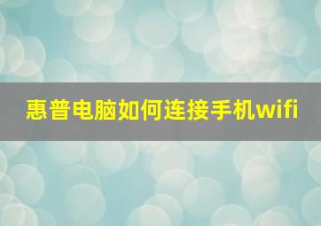 惠普电脑如何连接手机wifi