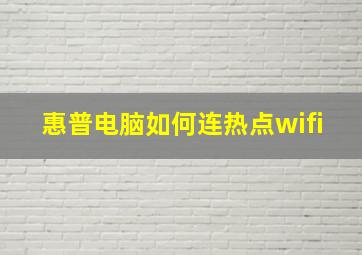 惠普电脑如何连热点wifi